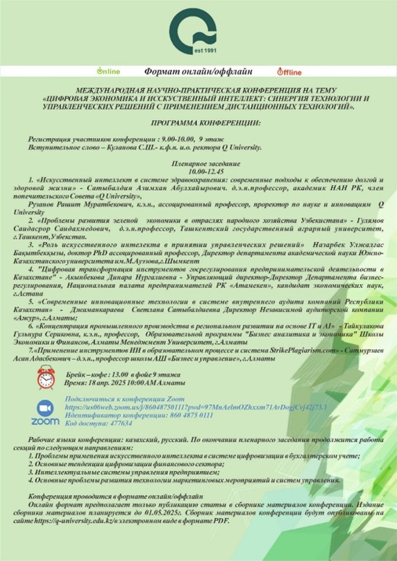 «Цифрлық экономика және жасанды интеллект: қашықтықтан оқыту технологияларын қолданудағы технологиялар мен басқару шешімдерінің синергиясы» атты Халықаралық ғылыми-практикалық конференция