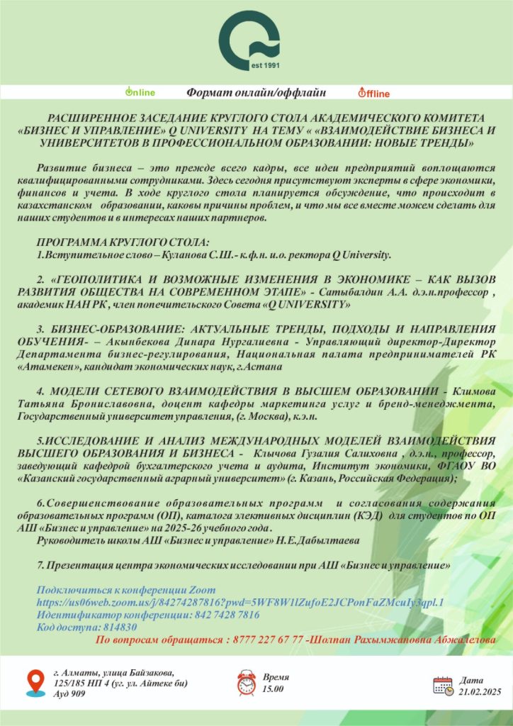 2025 жылғы 21 ақпанда «Q UNIVERSITY» университетінің «Бизнес және басқару» Академиялық комитетінде «Кәсіби білім беруде бизнес пен университеттердің өзара әрекеттестігі: жаңа трендтер» тақырыбында кеңейтілген дөңгелек үстел отырысы өтті.