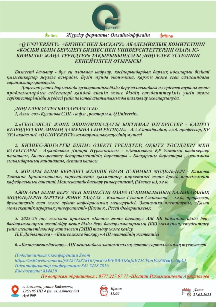 2025 жылғы 21 ақпанда «Q UNIVERSITY» университетінің «Бизнес және басқару» Академиялық комитетінде «Кәсіби білім беруде бизнес пен университеттердің өзара әрекеттестігі: жаңа трендтер» тақырыбында кеңейтілген дөңгелек үстел отырысы өтті.
