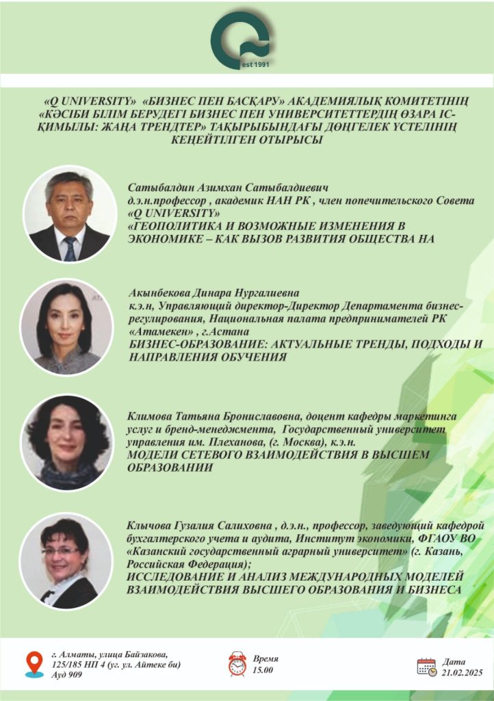 2025 жылғы 21 ақпанда «Q UNIVERSITY» университетінің «Бизнес және басқару» Академиялық комитетінде «Кәсіби білім беруде бизнес пен университеттердің өзара әрекеттестігі: жаңа трендтер» тақырыбында кеңейтілген дөңгелек үстел отырысы өтті.