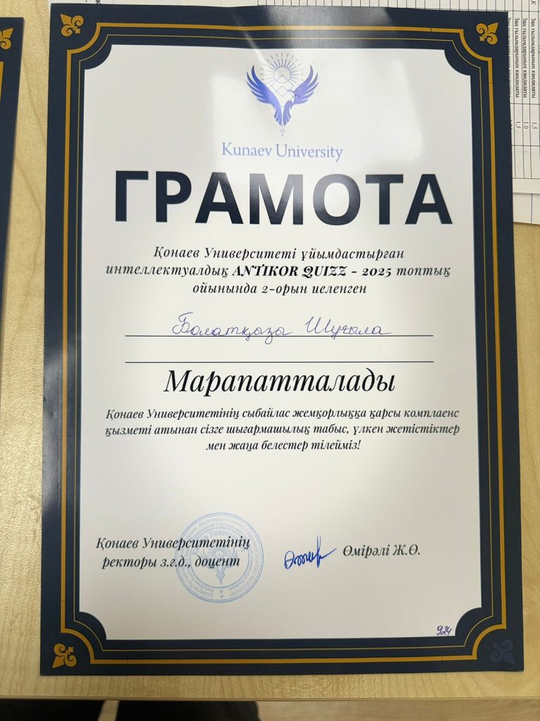 2025 жылдың 12 ақпанында Д. А. Қонаев атындағы университет ұйымдастырған «ANTIKOR QUIZZ-2025» командалық интеллектуалдық ойынында 6В04201 – «Құқықтану: құқық қорғау қызметі» білім беру бағдарламасының 2-курс студенттері — Болатқызы Шұғыла, Серікова Жансая, Айтмолда Амина, Сәрсенбай Әділет және Атығаев Абылайхан жүлделі 2-орынды иеленді.