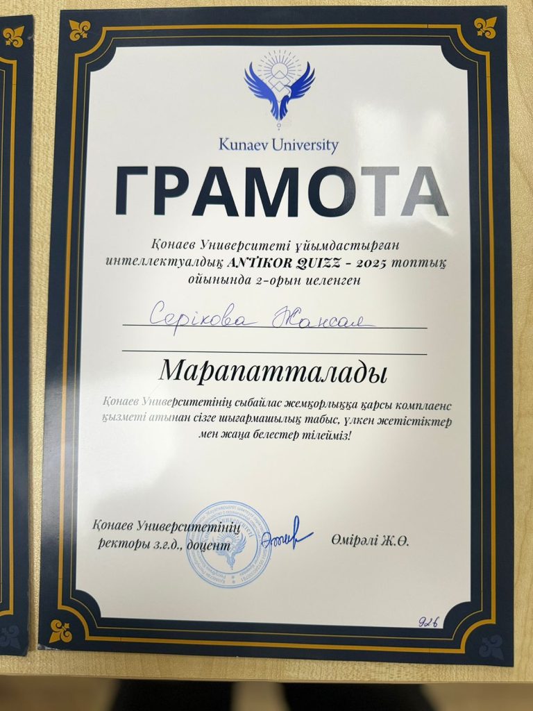 2025 жылдың 12 ақпанында Д. А. Қонаев атындағы университет ұйымдастырған «ANTIKOR QUIZZ-2025» командалық интеллектуалдық ойынында 6В04201 – «Құқықтану: құқық қорғау қызметі» білім беру бағдарламасының 2-курс студенттері — Болатқызы Шұғыла, Серікова Жансая, Айтмолда Амина, Сәрсенбай Әділет және Атығаев Абылайхан жүлделі 2-орынды иеленді.
