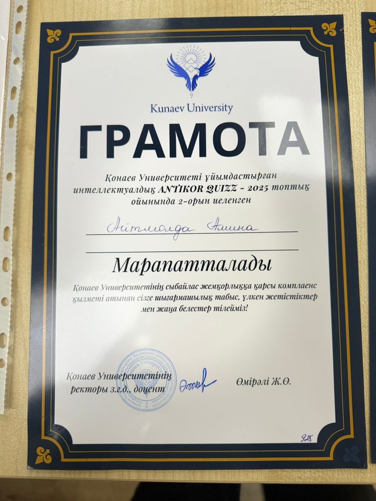 2025 жылдың 12 ақпанында Д. А. Қонаев атындағы университет ұйымдастырған «ANTIKOR QUIZZ-2025» командалық интеллектуалдық ойынында 6В04201 – «Құқықтану: құқық қорғау қызметі» білім беру бағдарламасының 2-курс студенттері — Болатқызы Шұғыла, Серікова Жансая, Айтмолда Амина, Сәрсенбай Әділет және Атығаев Абылайхан жүлделі 2-орынды иеленді.