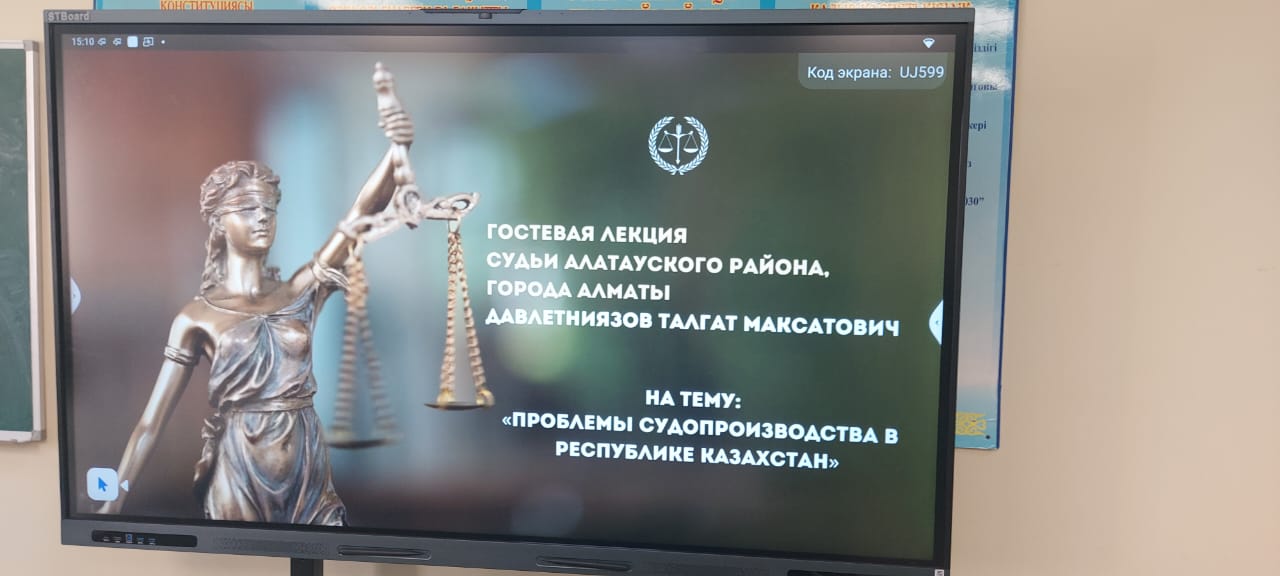 Судья Т.Давлетниязовтың қонақтық дәрісі