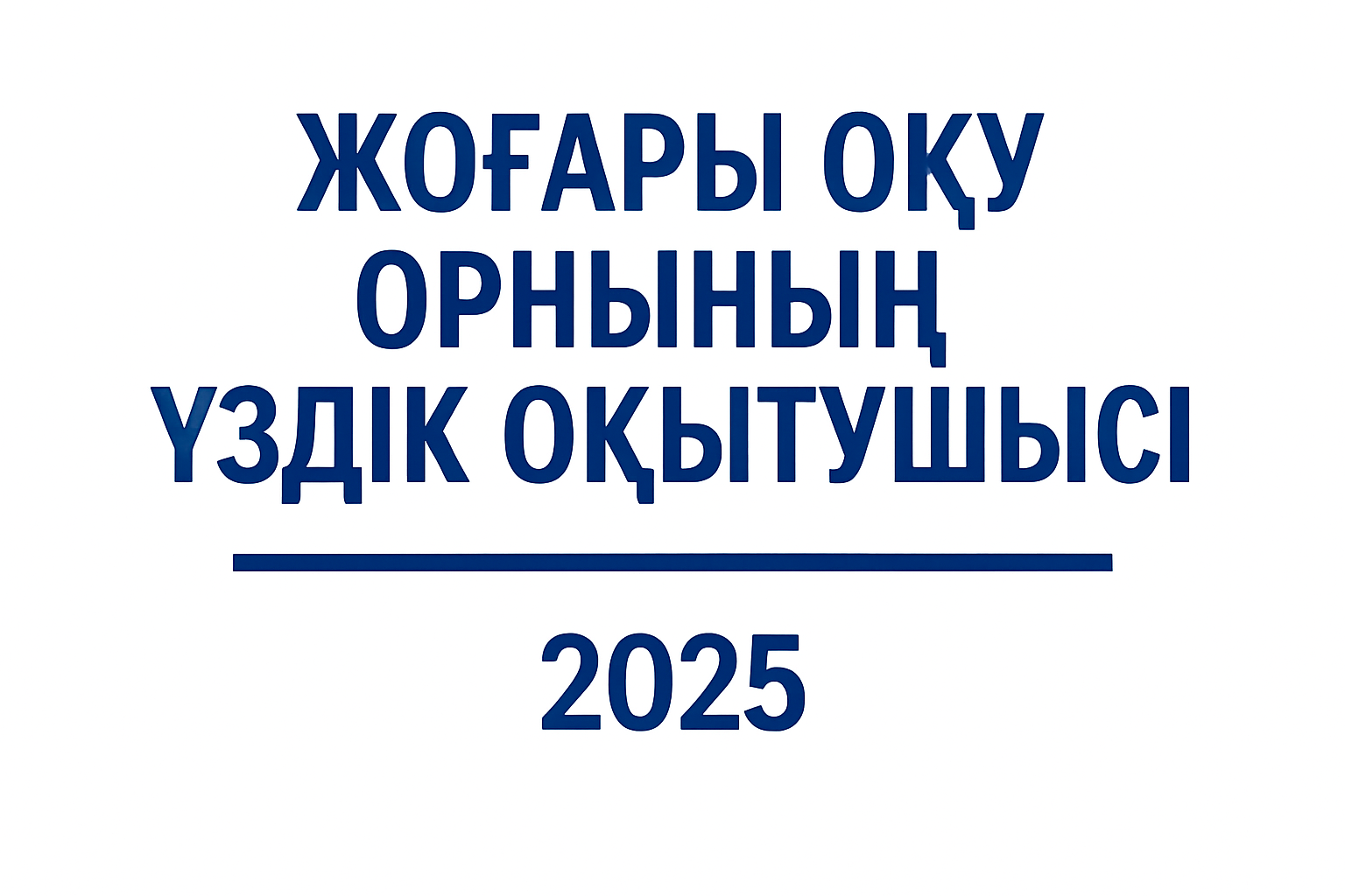 Жоғары оқу орнының үздік оқытушысы – 2025