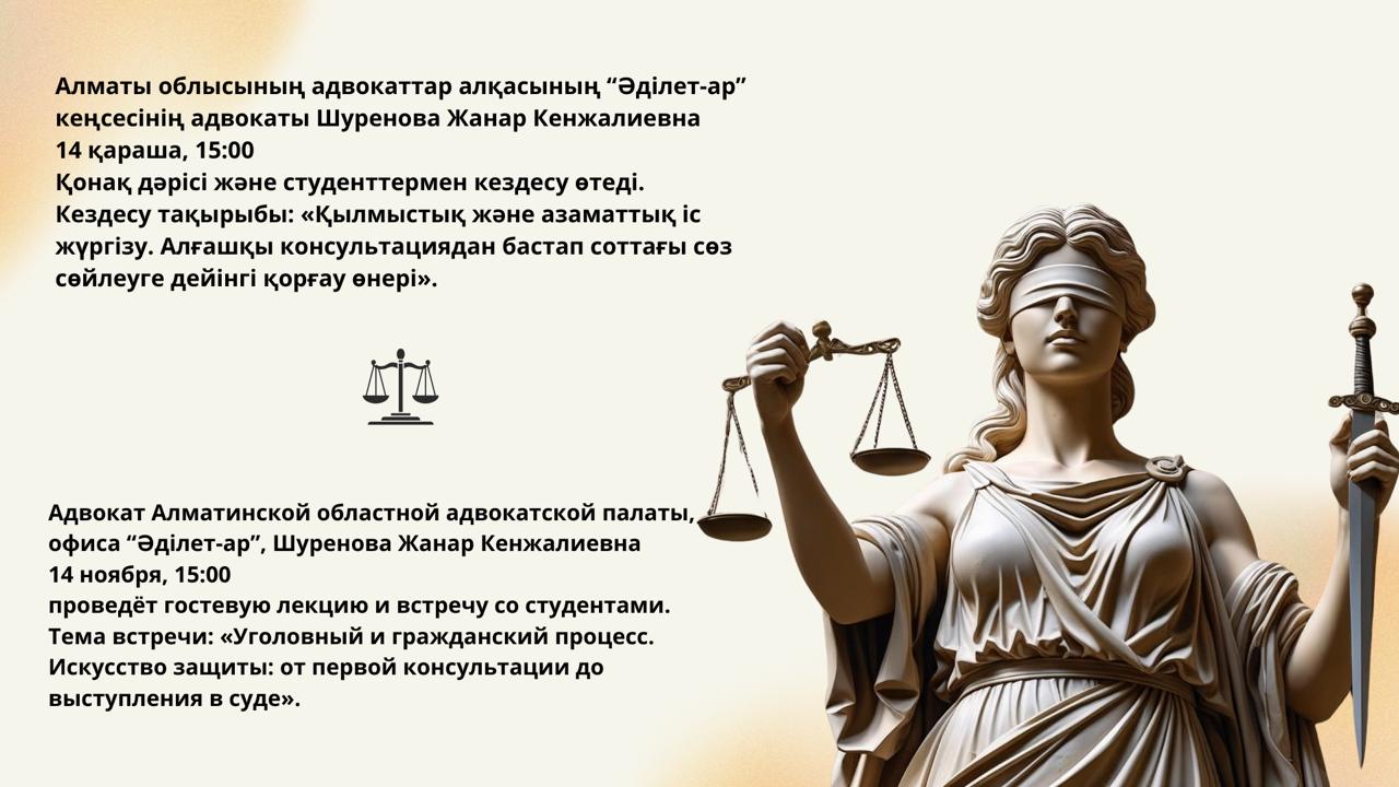 Адвокат Ж. К. Шуренованың қонақ дәрісі