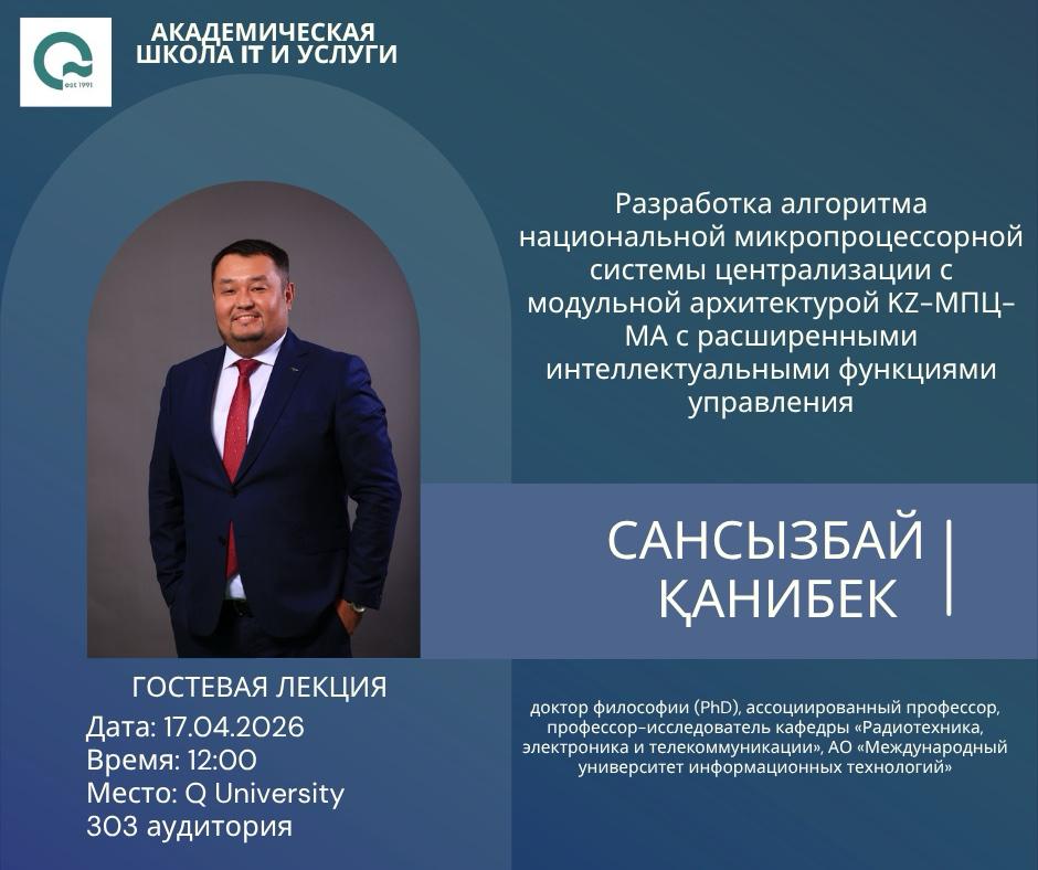 17 апреля 2026 года в Академической школе «IT и услуг» Q University состоялась гостевая лекция, направленная на развитие профессиональных компетенций студентов и ознакомление с современными цифровыми инженерными решениями.