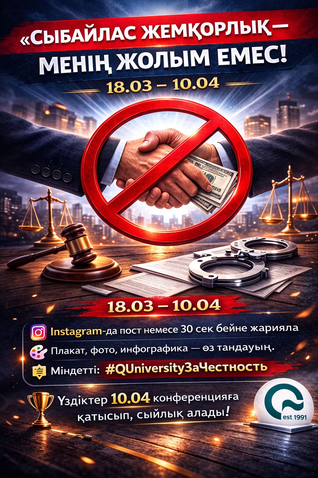 «Сыбайлас жемқорлық — менің жолым емес» челленджі!