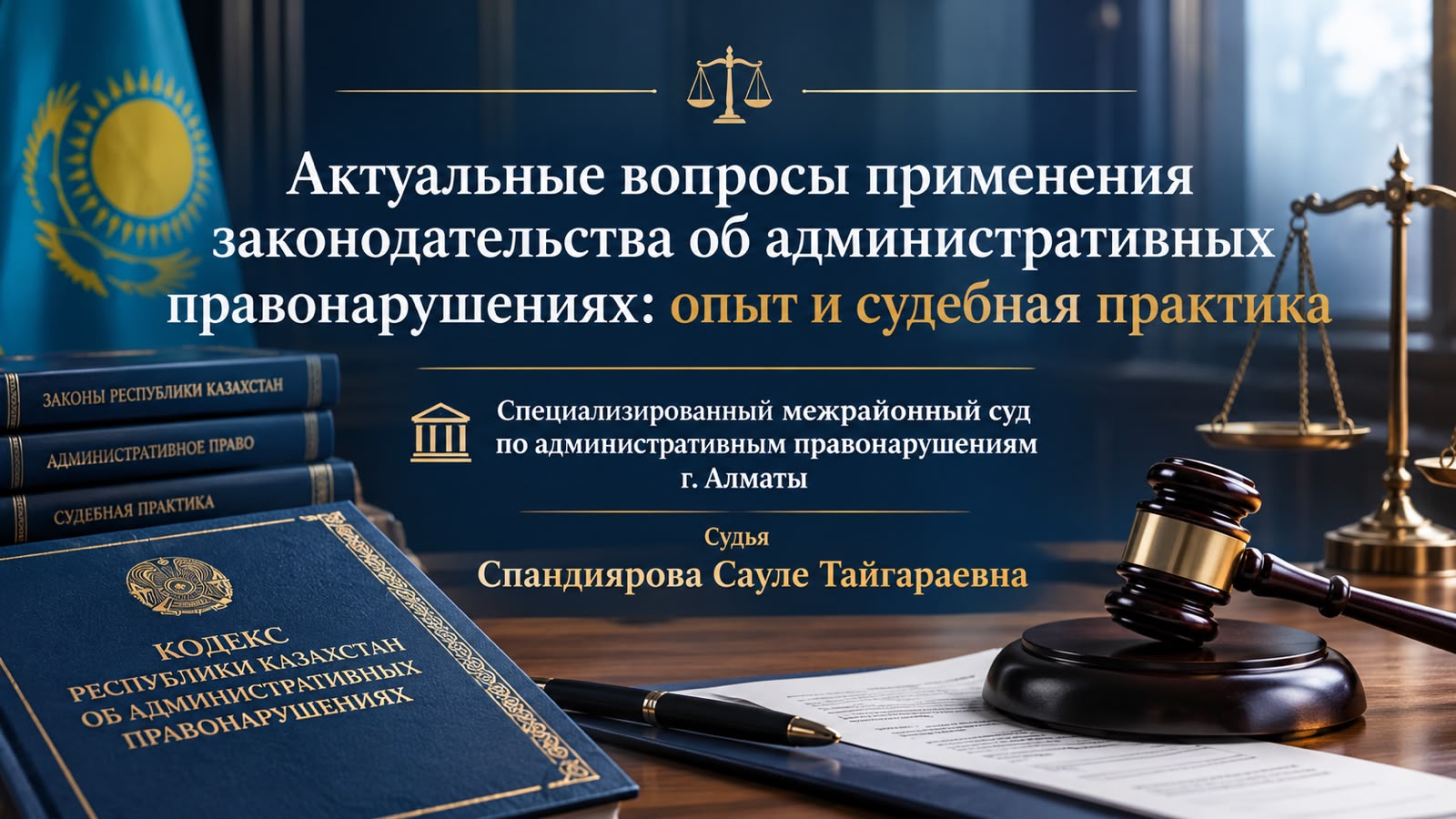 Гостевая лекция судьи Спандияровой Сауле Тайгараевны